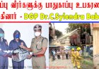 தீயணைப்பு வீரர்களுக்கு பாதுகாப்பு உபகரணங்களை வழங்கினார் டிஜிபி திரு.சைலேந்திரபாபு..