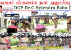 காவலர் வீரவணக்க நாள் அனுசரிப்பு DGP முனைவர் திரு.சைலேந்திரபாபு IPS