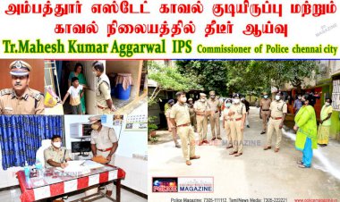 காவல் ஆணையர் திரு.மகேஷ்குமார் அகர்வால் IPS திடீர் ஆய்வு