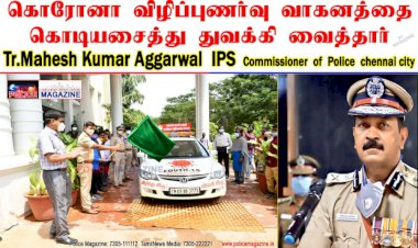 பெருநகர காவல் ஆணையர் திரு.மகேஷ் குமார் அகர்வால் IPS உத்தரவின்பேரில்
