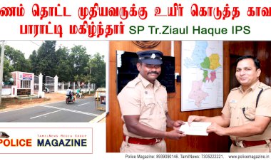 உயிர் கொடுத்த காவலர் பிரபுவுக்கு திருச்சி மாவட்ட காவல் கண்காணிப்பாளர் பாராட்டு