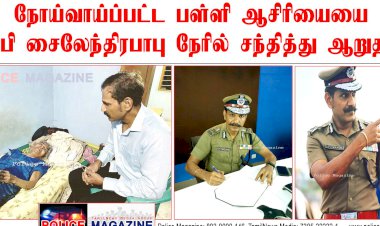 ஆசிரியை நோய்வாய்ப்பட்டிருப்பதை அறிந்து நேரில் சந்தித்து ஆறுதல் டிஜிபி திரு.சைலேந்திரபாபு