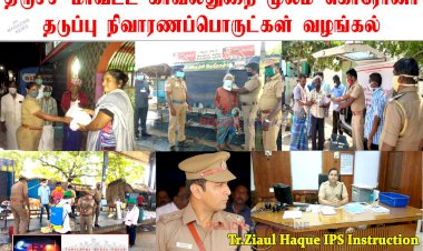 திருச்சி மாவட்ட காவல் கண்காணிப்பாளர் திரு.ஜியாவுல் ஹக் IPS  அறிவுரையின் பேரில்..