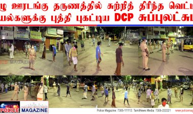 முழு முழு ஊரடங்கில் சுற்றித்திரிந்த வெட்டி பயல்களுக்கு புத்தி புகட்டிய DCP சுற்றித்திரிந்த வெட்டி பயல்களுக்கு புத்தி புகட்டிய DCP..