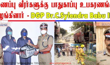 தீயணைப்பு வீரர்களுக்கு பாதுகாப்பு உபகரணங்களை வழங்கினார் டிஜிபி திரு.சைலேந்திரபாபு..