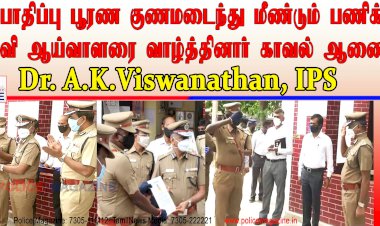 பூரண குணமடைந்து பணிக்குத் திரும்பிய ஆய்வாளருக்கு ஆணையர் வாழ்த்து..