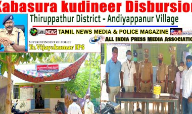 போலீஸ் மேகஸின் சார்பாக திருப்பத்தூர் காவல்துறையினருக்கு கபசுர குடிநீர் வழங்கல்..