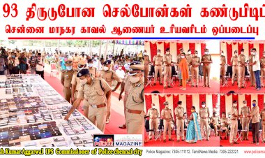 காவல்துறை கண்டறிந்த 1193 செல்போன்கள் உரியவரிடம் ஒப்படைக்க வழிவகை செய்தார்  ஆணையர்..