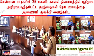 குழந்தைகள் நேய மையத்தை சென்னை பெருநகர காவல் ஆணையர் திரு.மகேஷ்குமார் அகர்வால் IPS அவர்கள் ஆன்லைன் மூலம் துவக்கி வைத்தார்