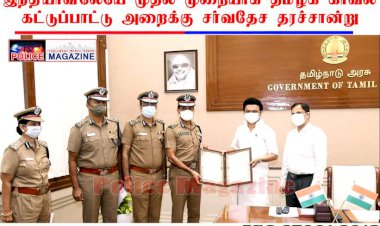 தமிழக காவல் கட்டுப்பாட்டு அறைக்கு சர்வதேச சான்று