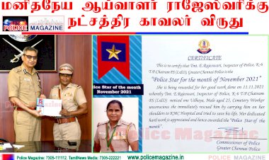 மனிதநேய ஆய்வாளர் ராஜேஸ்வரிக்கு நட்சத்திர காவலர் வி