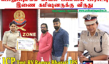 பொறுப்புமிக்க காவல் பணியை பாராட்டி இணை கமிஷனருக்கு விருது