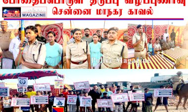 சென்னை மாநகர காவல் சார்பில் போதை பொருள் தடுப்பு விழிப்புணர்வு..