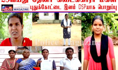 தேனீர் கடைக்காரர் மகள்  DSP- யாக பொறுப்பு
