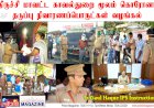 திருச்சி மாவட்ட காவல் கண்காணிப்பாளர் திரு.ஜியாவுல் ஹக் IPS  அறிவுரையின் பேரில்..