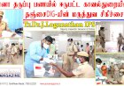 நோய் தடுப்பு பணியில் ஈடுபட்ட காவல்துறையினருக்கு தஞ்சை டிஐஜி மருத்துவ சிகிச்சை ஏற்பாடு..