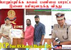 பொறுப்புமிக்க காவல் பணியை பாராட்டி இணை கமிஷனருக்கு விருது