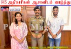 IAS அதிகாரிகள் ஆசானிடம் வாழ்த்து