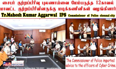 சைபர் குற்றப்பிரிவின் புலனாய்வை மேம்படுத்தும் வகையில் சென்னை பெருநகர காவல் ஆணையர்