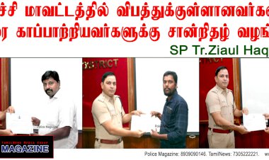 திருச்சி மாவட்ட காவல் கண்காணிப்பாளர் 