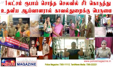 திருமணத்திற்கு 1லட்சம் ரூபாயில் சீர் வரிசை கொடுத்த ஆய்வாளர் ராஜேஸ்வரி