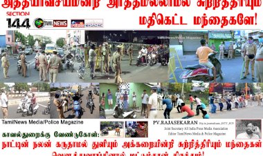 காவல் துறைக்கு ஒரு வேண்டுகோள் அர்த்தமின்றி திரிபவர்களை வெளுத்துவாங்க..