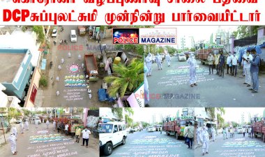 போலீஸ் மேகஸின் சார்பாக விழிப்புணர்வு  ஓவியம் வரையப்பட்டதற்கு DC திருமதி.சுப்புலட்சுமி பாராட்டி ஊக்குவித்தார்..