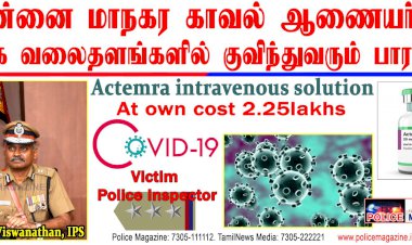 ஆணையர் ஏ.கே.விஸ்வநாதன் IPS அவர்களுக்கு குவிந்த பாராட்டு..