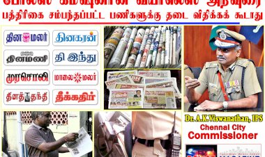 பத்திரிகை சம்பந்தப்பட்ட பணிகளுக்கு தடை விதிக்கக்கூடாது காவல்துறையினருக்கு ஆணையர் அறிவுரை..