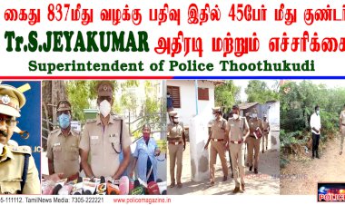 தூத்துக்குடி எஸ்.பி ஜெயக்குமார் அதிரடி..