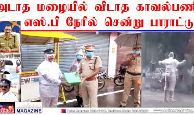 அடாத மழையிலும் விடாத காவல்பணி -  பாராட்டிய எஸ்.பி. ஜெயக்குமார்