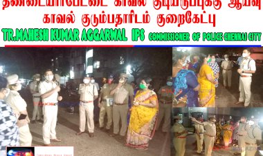 Inspection to Tondiarpet Police Quarters-Tr.Mahesh Kumar Aggarwal IPS Commissioner of Police chennai city