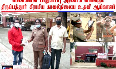 பெண்களுக்கு பாதுகாப்பு அரணாக விளங்கும்  உதவி ஆய்வாளர்