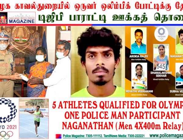 தமிழக காவல்துறையில் ஒருவர் ஒலிம்பிக் போட்டிக்கு தேர்வு